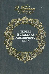 Книга «Теория и практика ювелирного дела» и чашка кофе
