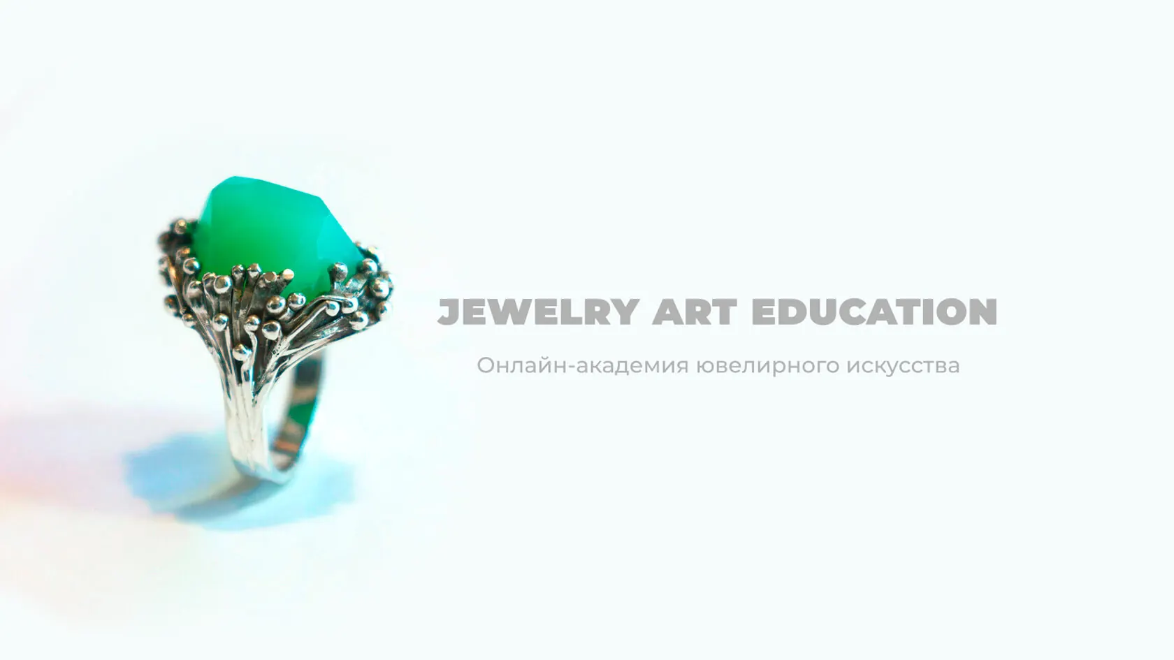Jewelry Art Education: онлайн-академия ювелирного искусства