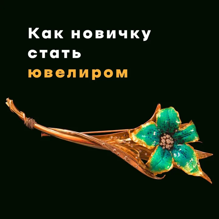 Баннер «Как новичку стать ювелиром»